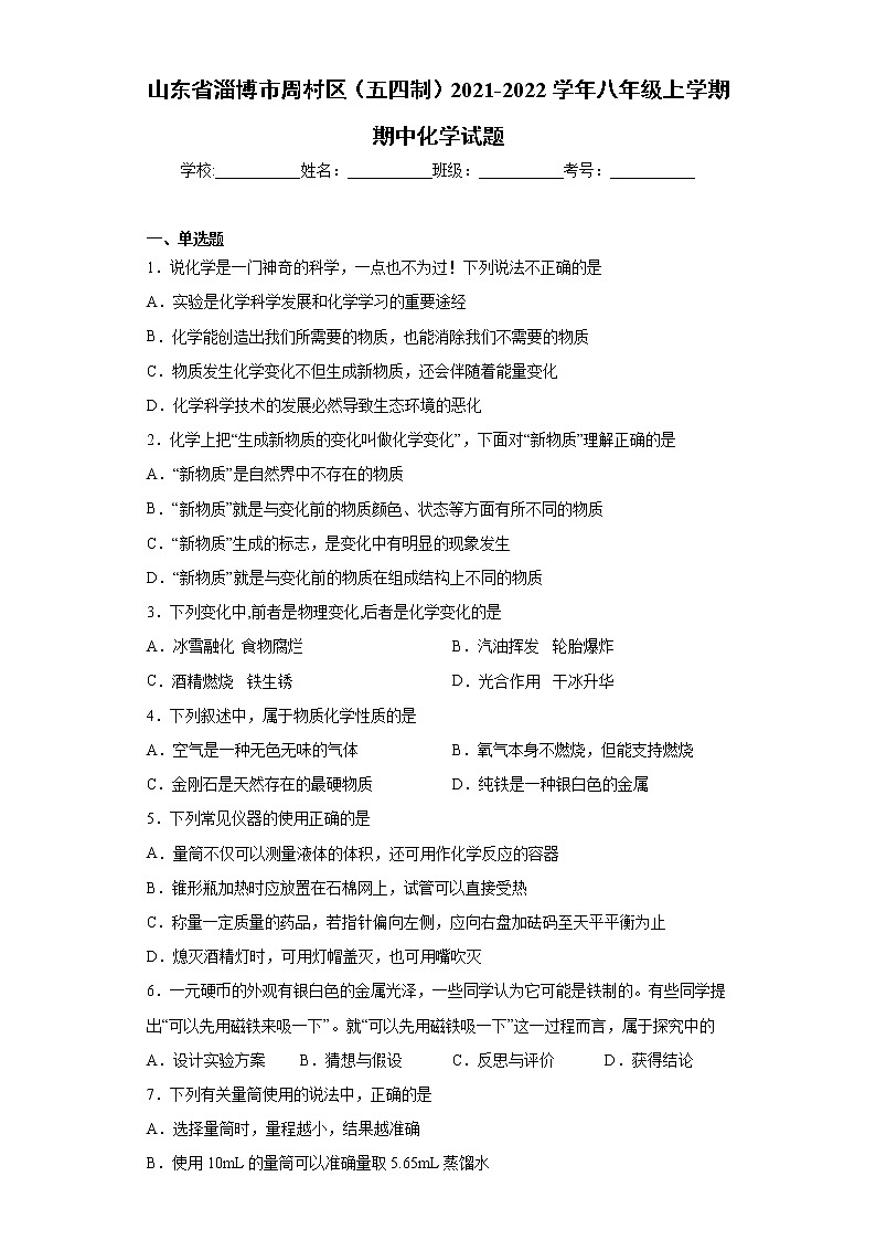山东省淄博市周村区(五四制)2021-2022学年八年级上学期期中化学试题(word版 含答案)第1页