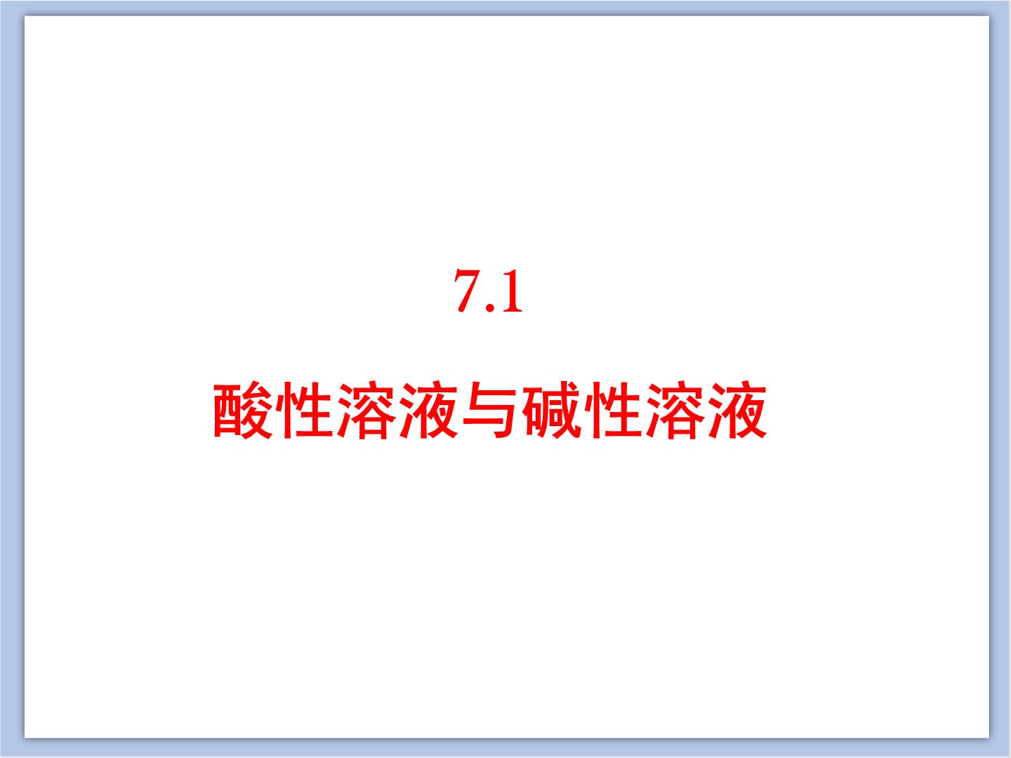 【精编】仁爱湘教版初中化学九年级下册同步课件PPT+教案+练习