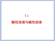 仁爱湘教版九下化学 7.1《酸性溶液和碱性溶液》课件 (共26张ppt)