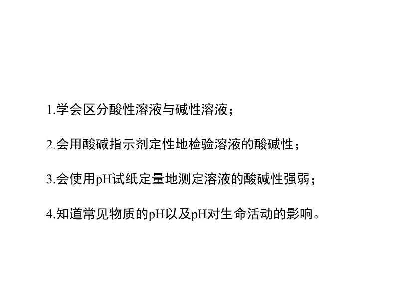 仁爱湘教版九下化学 7.1《酸性溶液和碱性溶液》课件 (共26张ppt)02