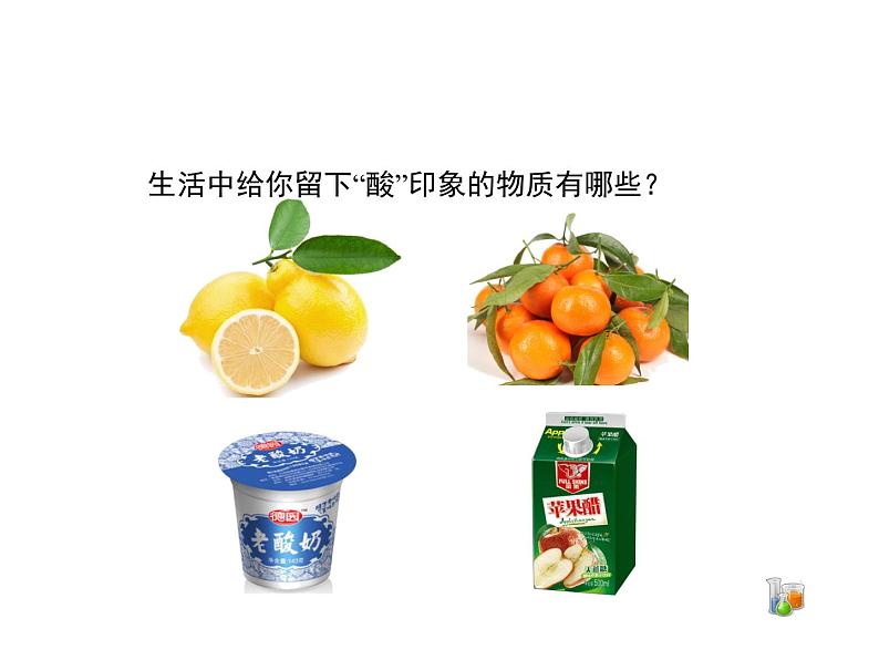 仁爱湘教版九下化学 7.1《酸性溶液和碱性溶液》课件 (共26张ppt)03