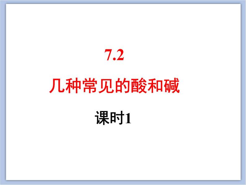 仁爱湘教版九下化学 7.2《几种常见的酸和碱》第一课时 (共28张PPT)01