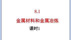 仁爱湘教版九年级下册专题八 金属和金属材料单元1 金属材料与金属冶炼优质课ppt课件