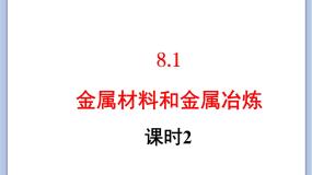 初中化学仁爱湘教版九年级下册专题八 金属和金属材料单元1 金属材料与金属冶炼评优课ppt课件