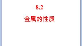 仁爱湘教版九年级下册专题八 金属和金属材料单元2 金属的性质完美版课件ppt