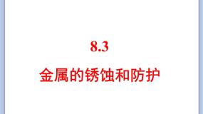 初中化学仁爱湘教版九年级下册单元3 金属的锈蚀和防护一等奖课件ppt