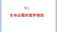 初中化学单元1 生命必须的营养物质一等奖课件ppt