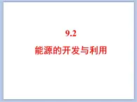 仁爱湘教版九下化学 9.2《能源的开发与利用》课件(共21张ppt)