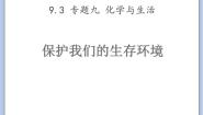 仁爱湘教版九年级下册单元3 保护我们的生存环境一等奖ppt课件