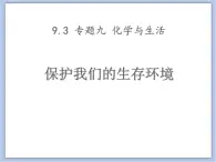 仁爱湘教版九下化学 9.3《保护我们的生存环境》课件 (共56张ppt)