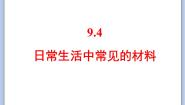 仁爱湘教版九年级下册单元4 日常生活中常见的材料试讲课课件ppt