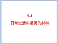 仁爱湘教版九下化学 9.4《日常生活中常见的材料》课件 (共27张ppt)