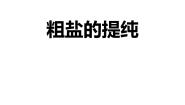 初中化学仁爱湘教版九年级下册实验7 粗盐的提纯完整版课件ppt