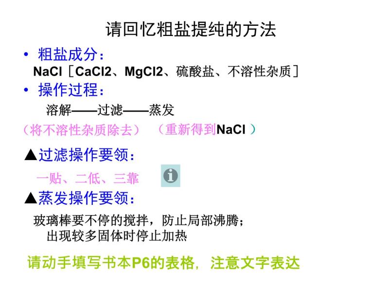 仁爱湘教版九下化学 仁爱湘教版化学九下学生实验 实验7 粗盐的提纯 课件08