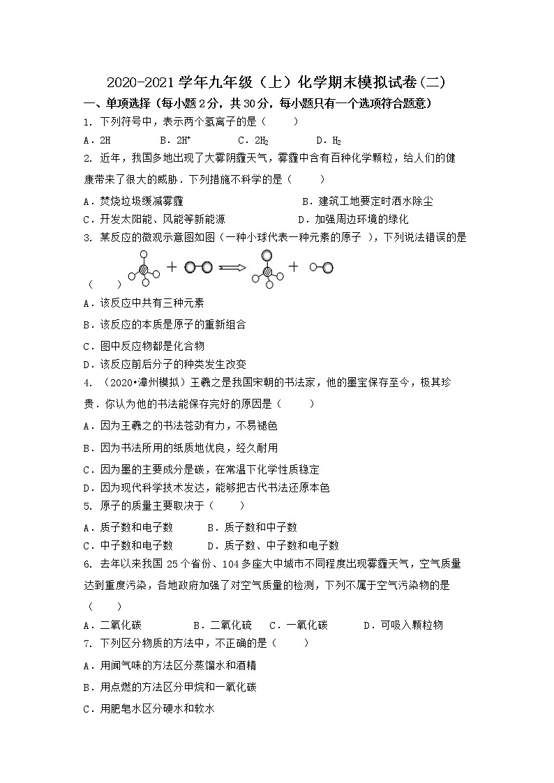 河南省商丘市睢阳区 2021-2022学年九年级上学期化学期末模拟题(二)(word版 含答案)第1页