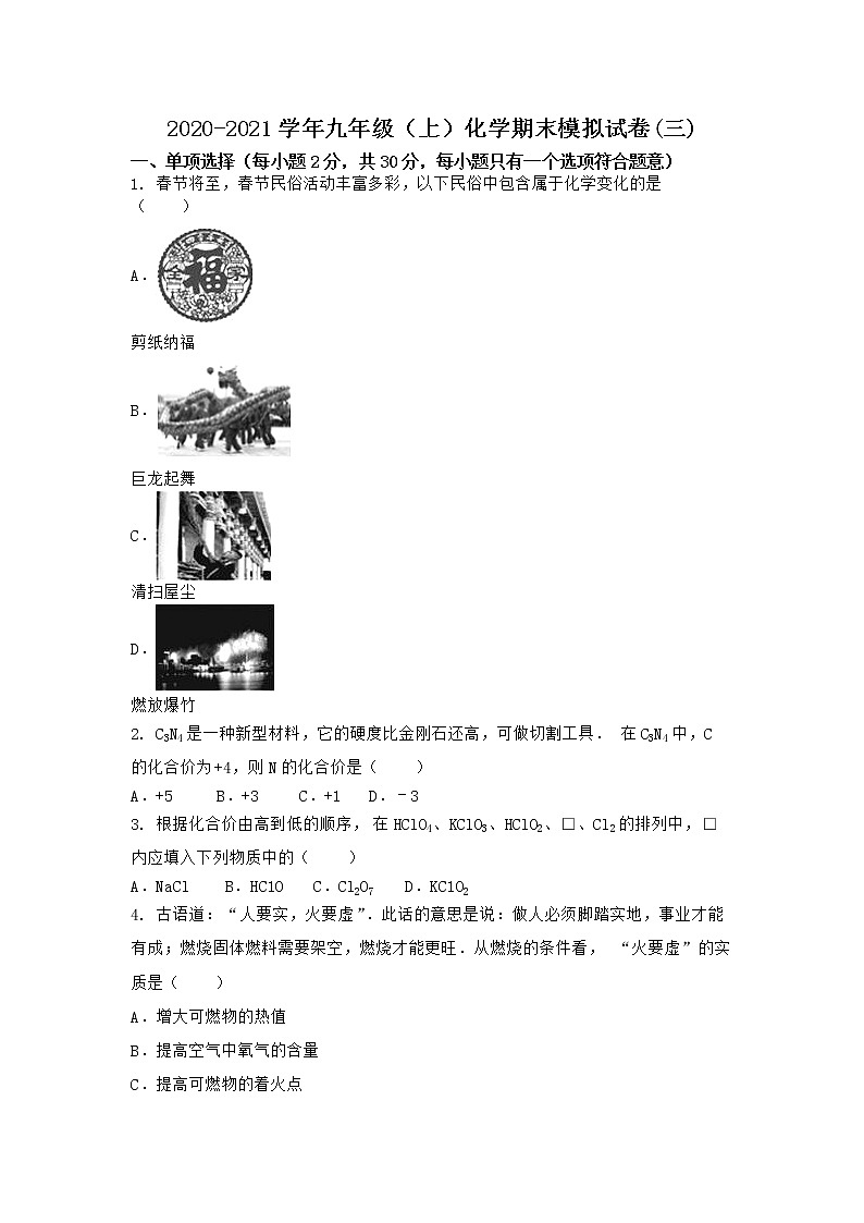 河南省商丘市宁陵县 2021-2022学年九年级上学期化学期末模拟题(三)(word版 含答案)第1页