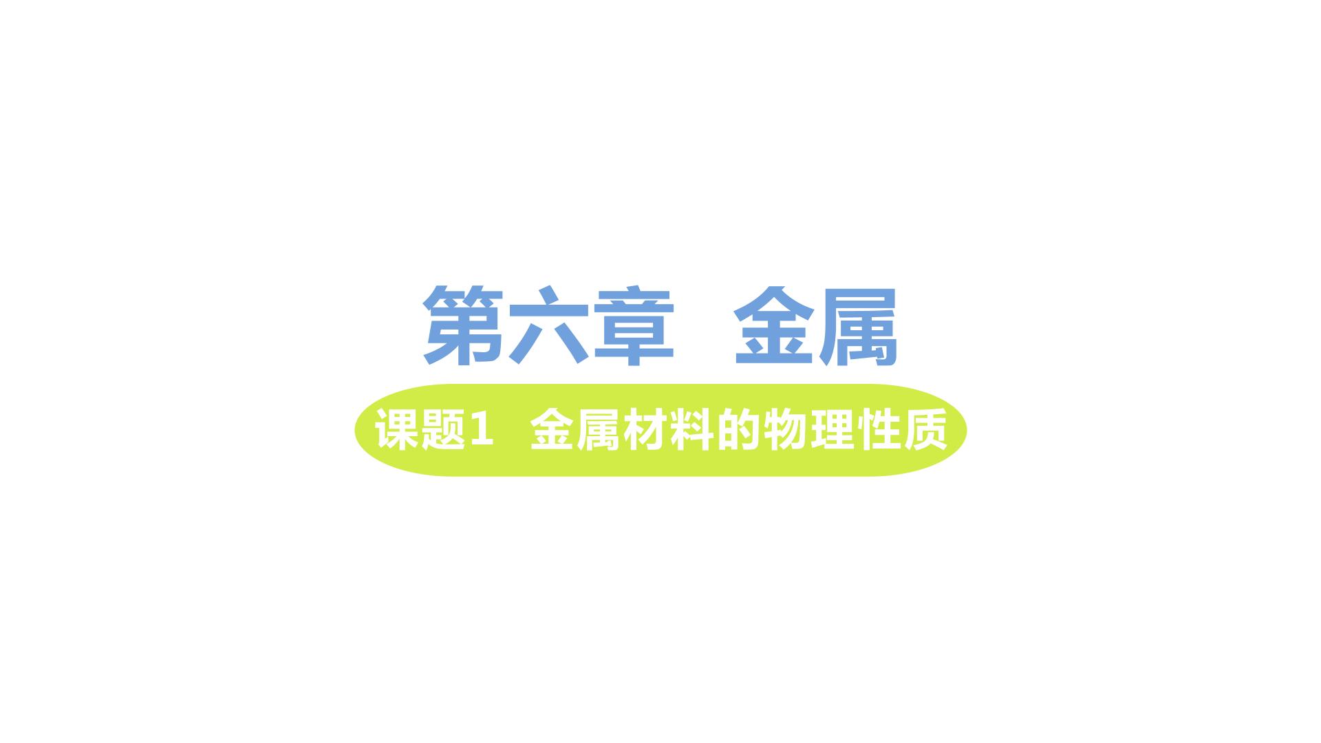 科粤版初中化学九年级下册全册同步课件PPT+教案+练习