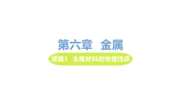 6.1 金属的物理性质 课件-2020-2021学年九年级化学下册（科粤版）