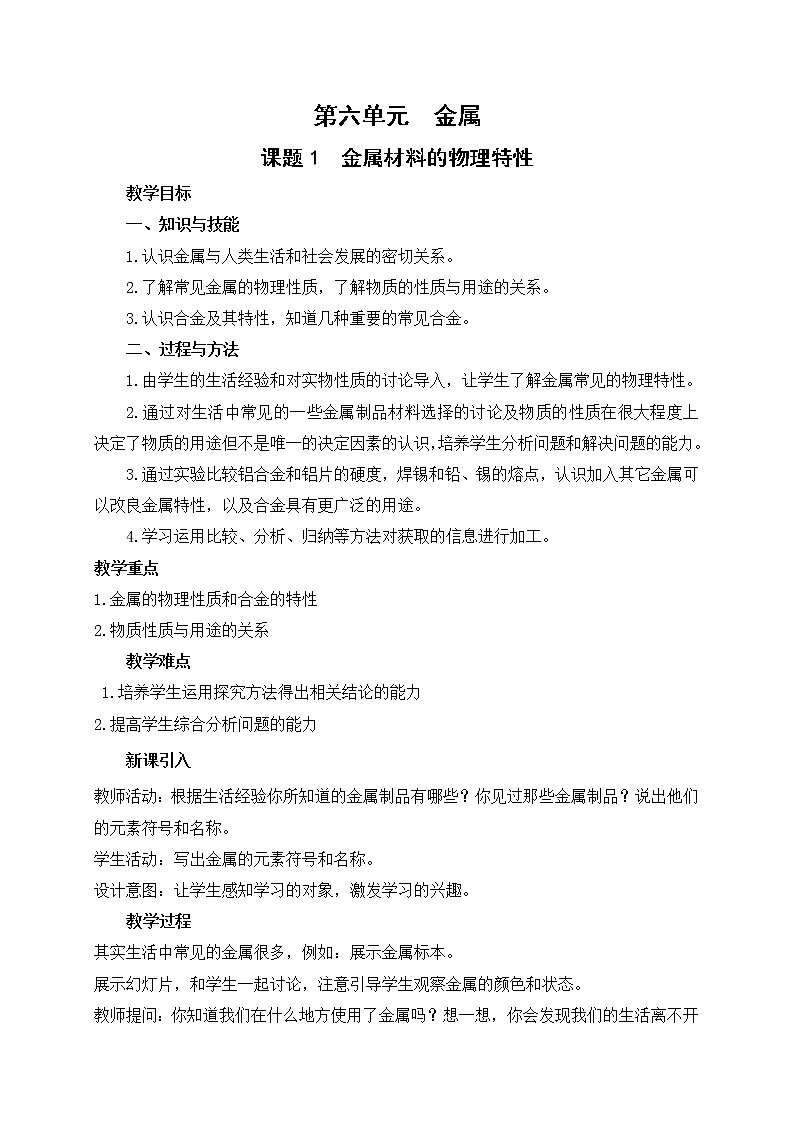 6.1 金属的物理性质-教案-2020-2021学年九年级化学下册(科粤版)课件PPT01