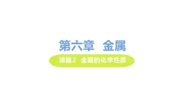 6.2 金属的化学性质 课件-2020-2021学年九年级化学下册（科粤版）