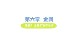 6.3 金属矿物与冶炼 课件-2020-2021学年九年级化学下册（科粤版）