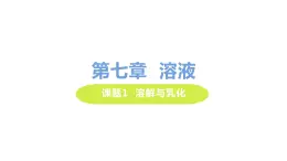 7.1 溶液与乳化 课件-2020-2021学年九年级化学下册（科粤版）