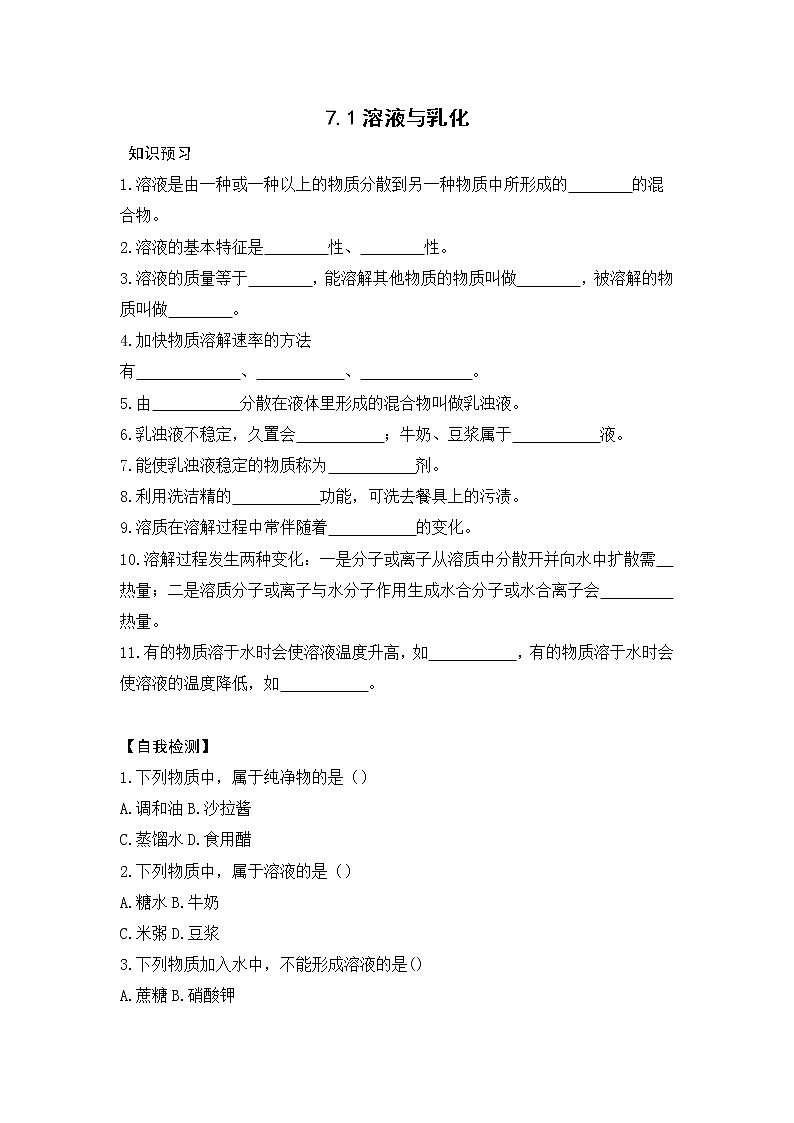 7.1 溶液与乳化 课前小测(知识点+检测)-2020-2021学年九年级化学下册(科粤版)01
