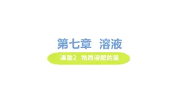 7.2 物质溶解的量 课件-2020-2021学年九年级化学下册（科粤版）