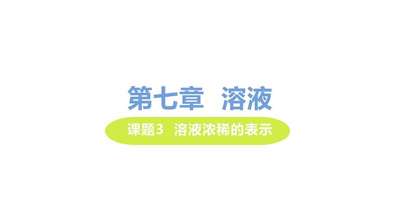 7.3 溶液浓稀的表示 课件-2020-2021学年九年级化学下册(科粤版)第1页