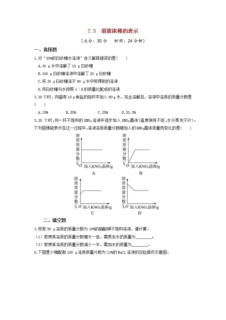 7.3 溶液浓稀的表示 课后作业-2020-2021学年九年级化学下册(科粤版)01
