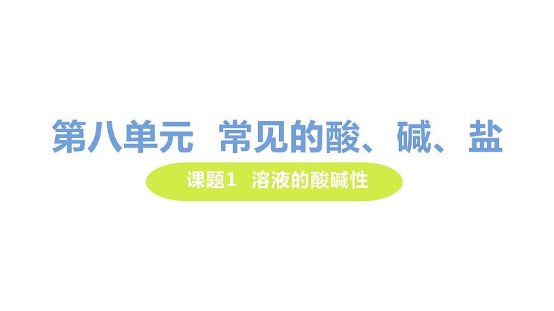 8.1 溶液的酸碱性 课件-2020-2021学年九年级化学下册(科粤版)01