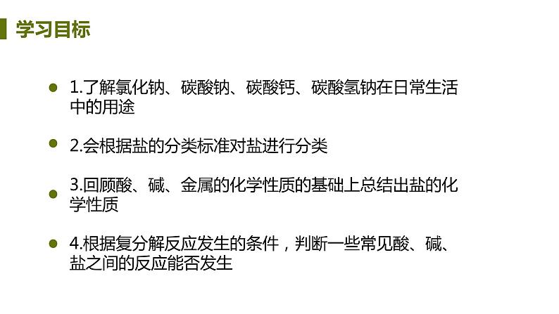 8.4 常见的盐 课件-2020-2021学年九年级化学下册(科粤版)02