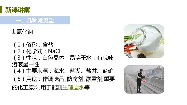8.4 常见的盐 课件-2020-2021学年九年级化学下册(科粤版)04