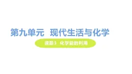 9.3 化学能的利用 课件-2020-2021学年九年级化学下册（科粤版）