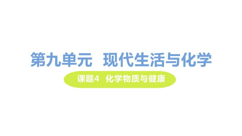 9.4 化学物质与健康 课件-2020-2021学年九年级化学下册（科粤版）01