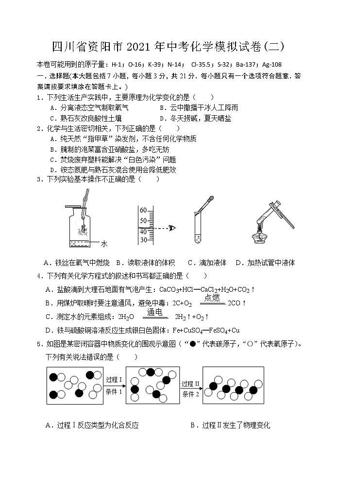 2021年四川省资阳市中考化学模拟试卷(二)(word 无答案)第1页
