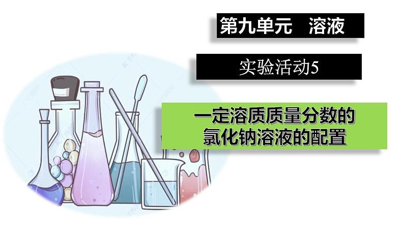 【人教九下化学最新课件】9_实验活动5一定溶质质量分数的氯化钠溶液的配置第1页