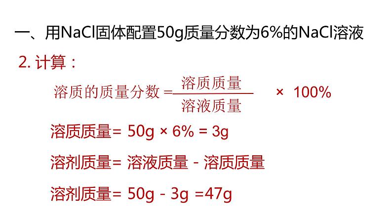 【人教九下化学最新课件】9_实验活动5一定溶质质量分数的氯化钠溶液的配置第6页