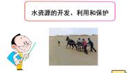 水资源的开发、利用和保护PPT课件免费下载