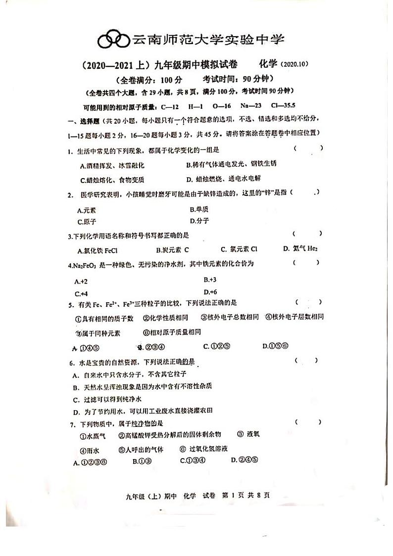 云南师范大学2020_2021学年九年级上学期化学期中测试卷(pdf版无答案)第1页