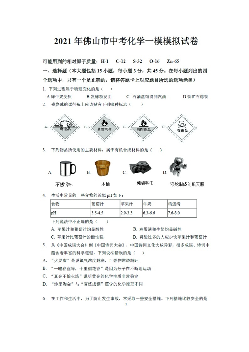 2021年广东省佛山市中考化学一模模拟试卷（图片版无答案）01