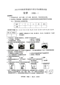 2021年河南省普通高中招生考试模拟试卷化学（密卷一）（图片版无答案）