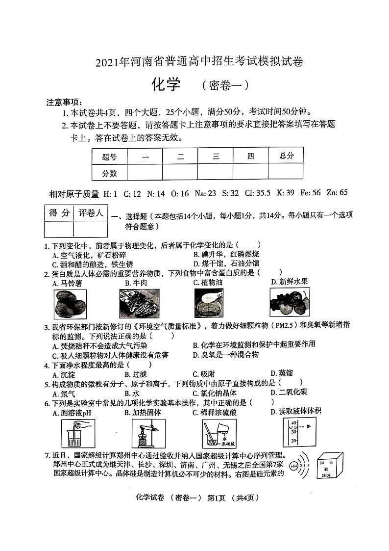 2021年河南省普通高中招生考试模拟试卷化学(密卷一)(图片版无答案)第1页