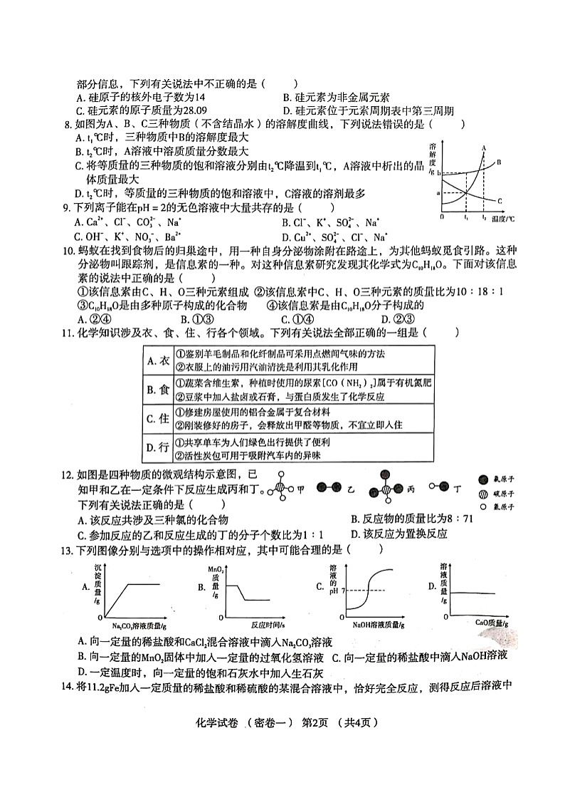 2021年河南省普通高中招生考试模拟试卷化学(密卷一)(图片版无答案)第2页