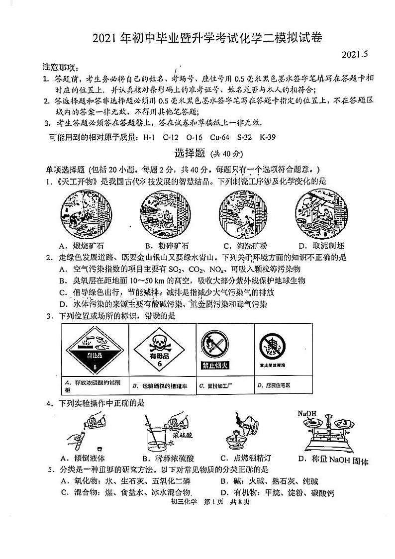 2021年江苏省 苏州市苏州新区初中毕业暨升学考试化学二模试卷(pdf版无答案)第1页