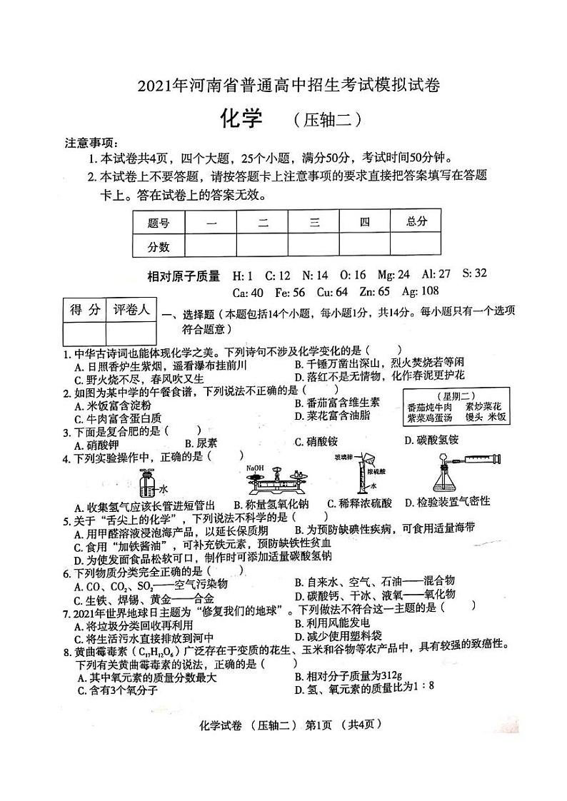 2021年河南省普通高中招生考试模拟试卷化学(压轴二)(图片版无答案)第1页