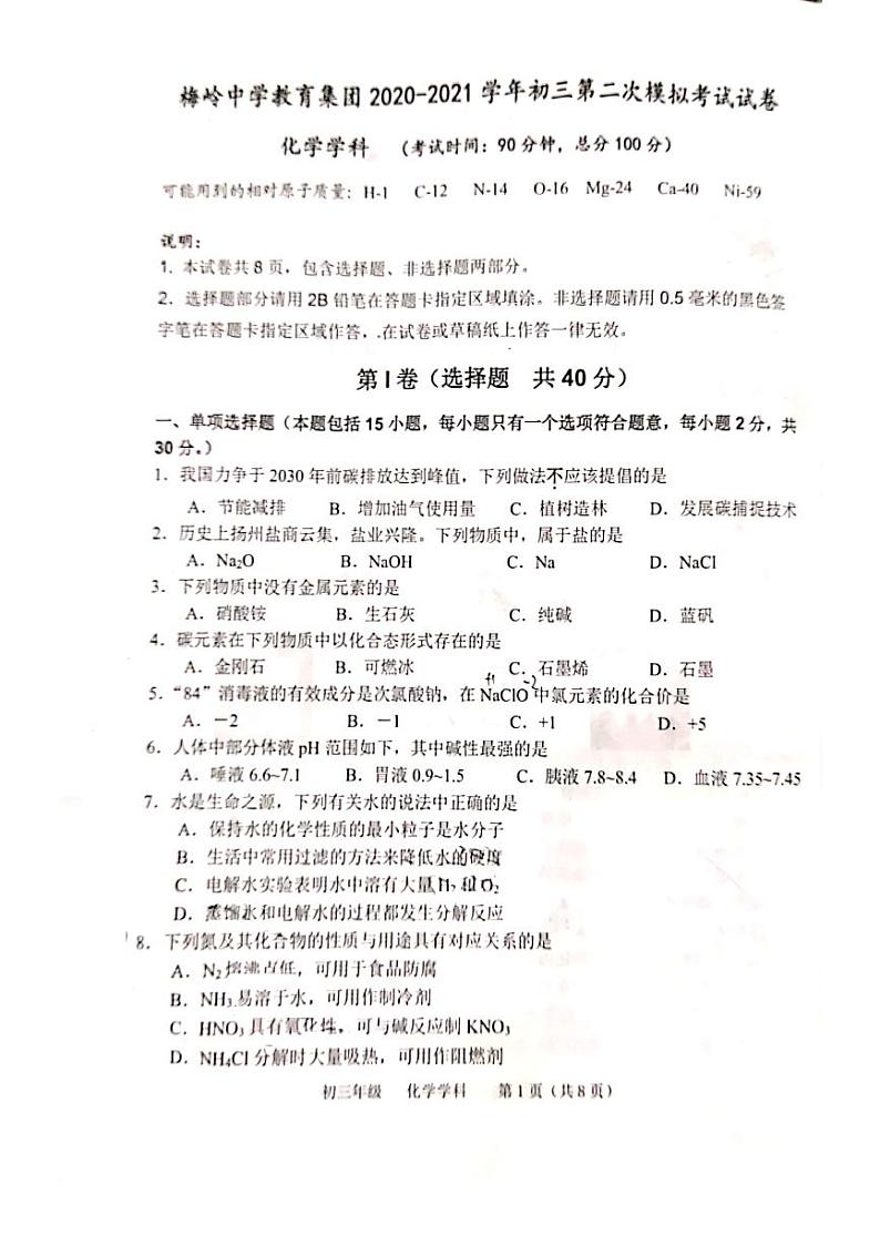 2021年江苏省扬州市梅岭中学教育集团第二次模拟考试化学试卷(图片版有答案)01