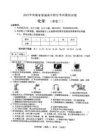 2021年河南省普通高中招生考试模拟考试化学（密卷二）（图片版无答案）