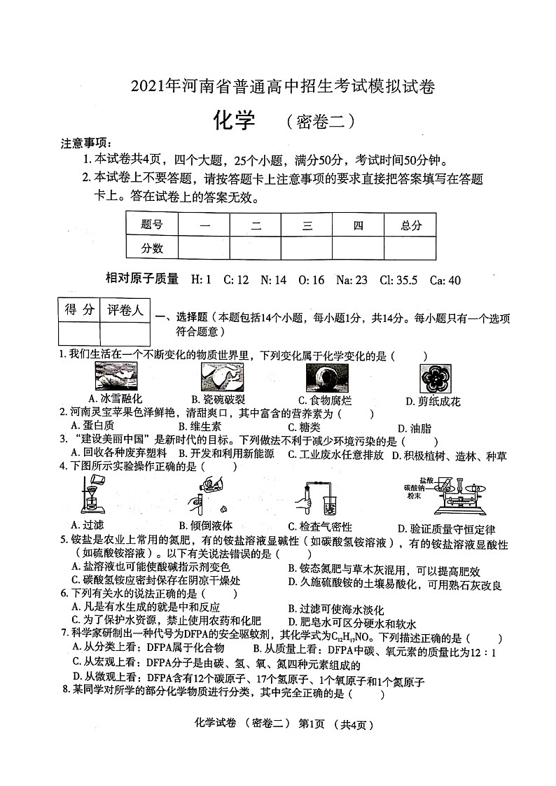 2021年河南省普通高中招生考试模拟考试化学(密卷二)(图片版无答案)第1页