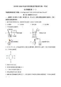 精品解析：2020年四川省达州市中考一模化学试题（解析版+原卷版）